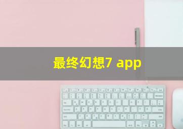 最终幻想7 app